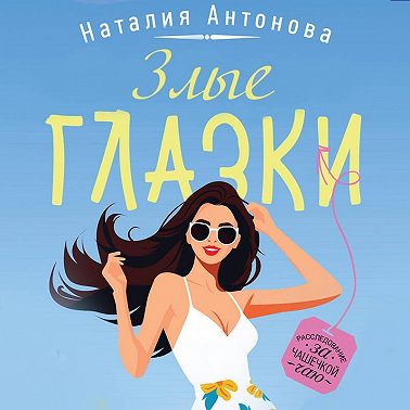 Злые глазки