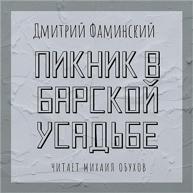 Пикник в барской усадьбе