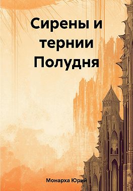 Сирены и тернии Полудня