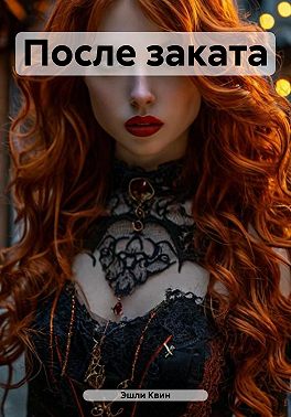 После заката