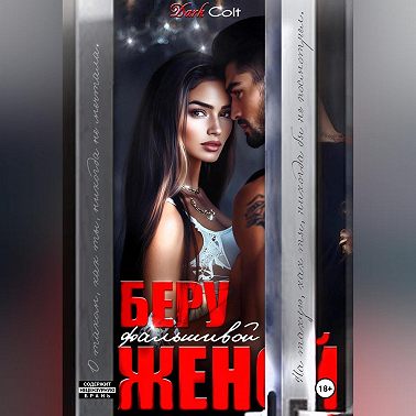 Беру фальшивой женой