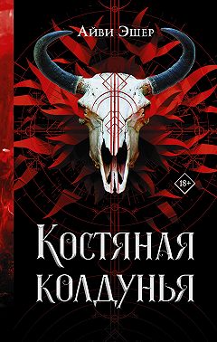 Костяная колдунья