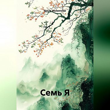 СЕМЬ Я