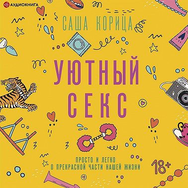 Уютный секс. Просто и легко о прекрасной части нашей жизни