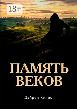 Память веков