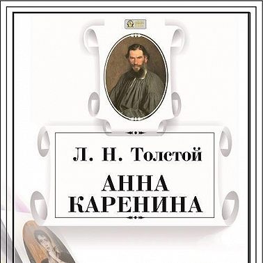 Анна Каренина