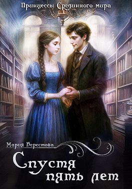 Спустя пять лет