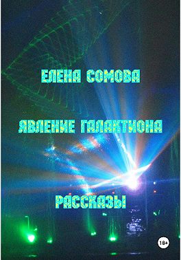 Явление Галактиона