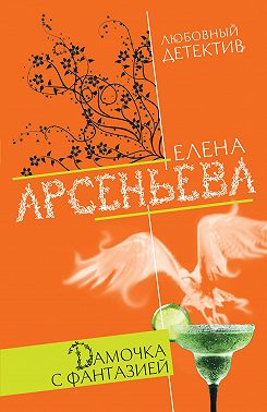 Дамочка с фантазией