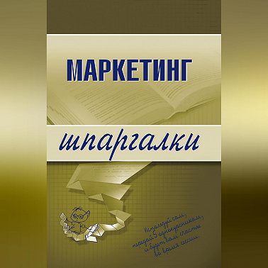 Маркетинг