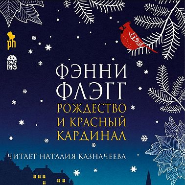 Рождество и красный кардинал