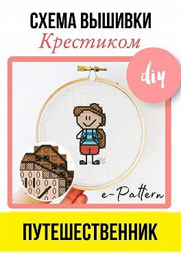 Путешественник. Схема вышивки крестиком
