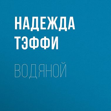 Водяной