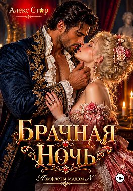 Брачная ночь
