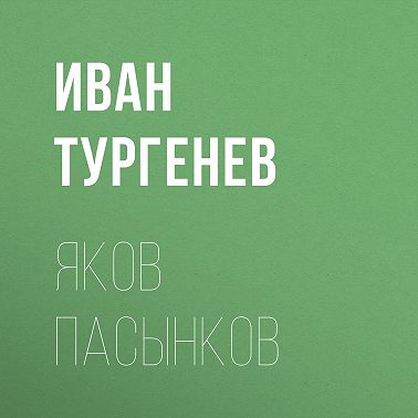 Яков Пасынков