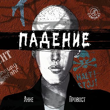 Падение