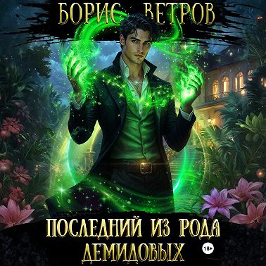 Последний из рода Демидовых