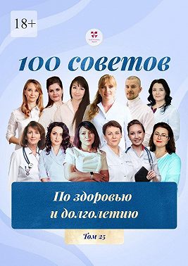100 советов по здоровью и долголетию. Том 25