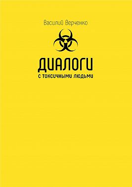 Диалоги с токсичными людьми