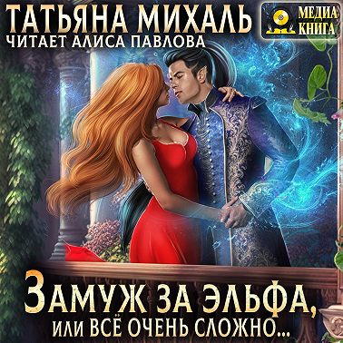 Замуж за эльфа, или Всё очень сложно…