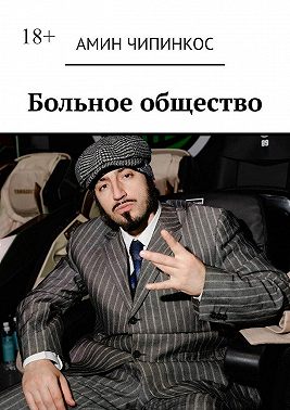 Больное общество