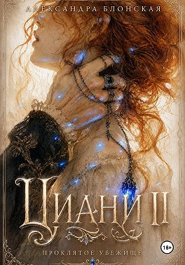 Циани II. Проклятое убежище