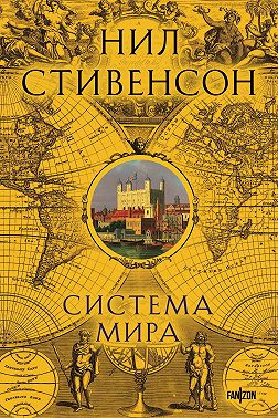 Система мира