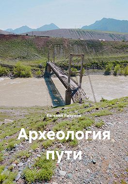 Археология пути