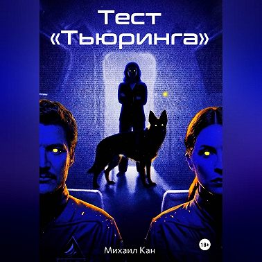 Тест «Тьюринга»