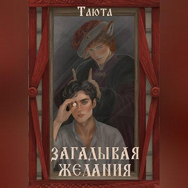 Загадывая желания