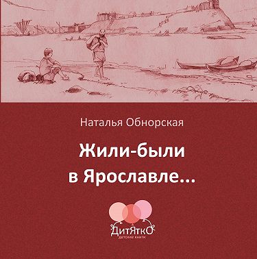 Жили-были в Ярославле…