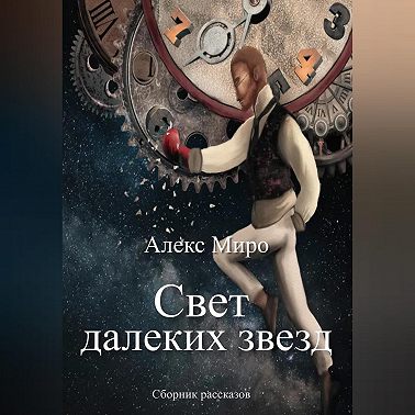 Свет далеких звезд