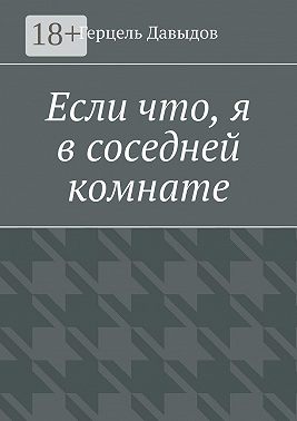 Если что, я в соседней комнате
