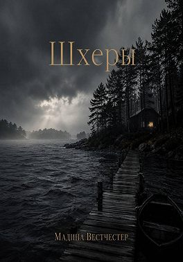 Шхеры