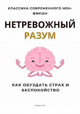 Нетревожный разум. Как обуздать страх и беспокойство