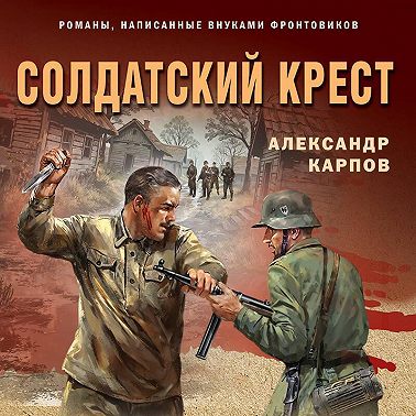 Солдатский крест