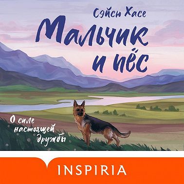 Мальчик и пёс