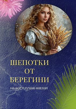Шепотки от Берегини