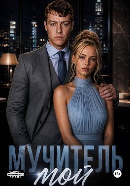 Мучитель мой