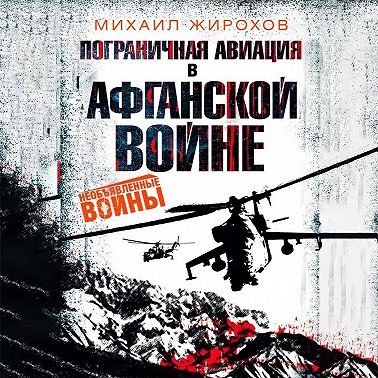 Пограничная авиация в Афганской войне