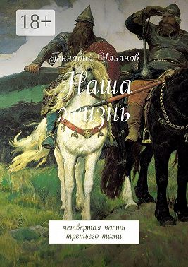 Наша жизнь. Четвёртая часть третьего тома