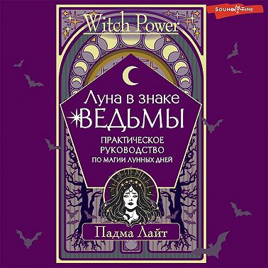 Луна в знаке ведьмы. Практическое руководство по магии лунных дней