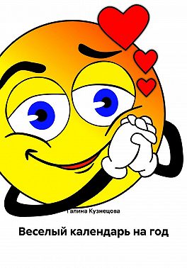Веселый календарь на год
