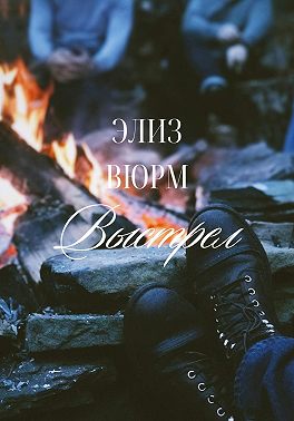 Выстрел