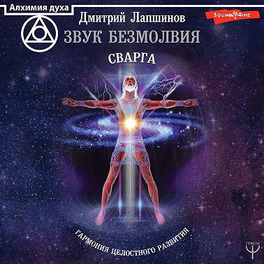 Звук безмолвия. Сварга. Гармония целостного развития