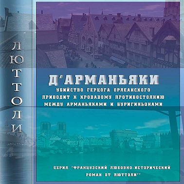 Д'Арманьяки