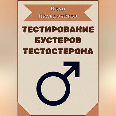 Тестирование бустеров тестостерона