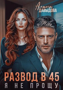 Развод в 45. Я не прощу