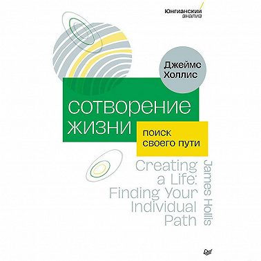 Сотворение жизни. Поиск своего пути