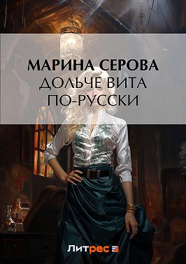 Дольче вита по-русски